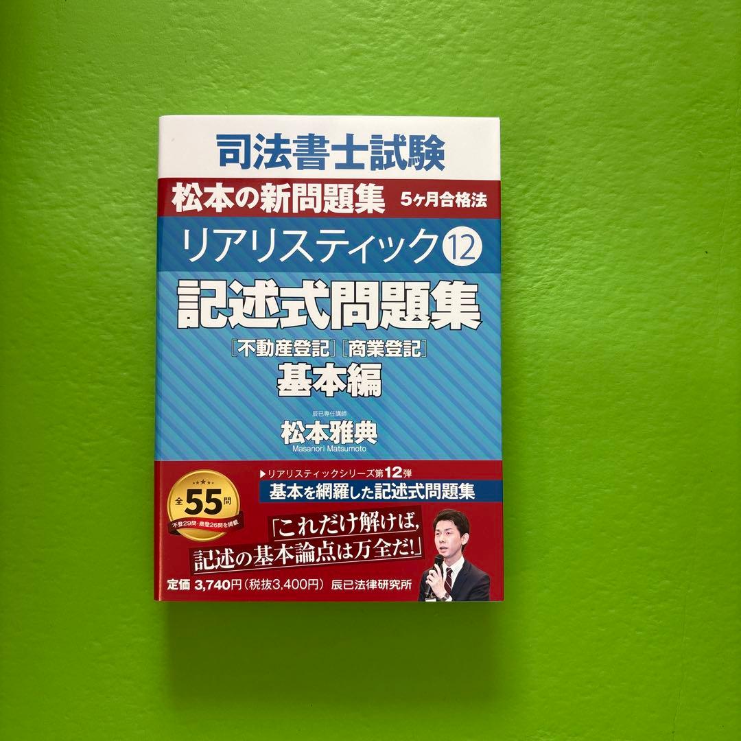 司法書士試験対策に最適 リアリスティックシリーズ 12冊セット 松本雅典