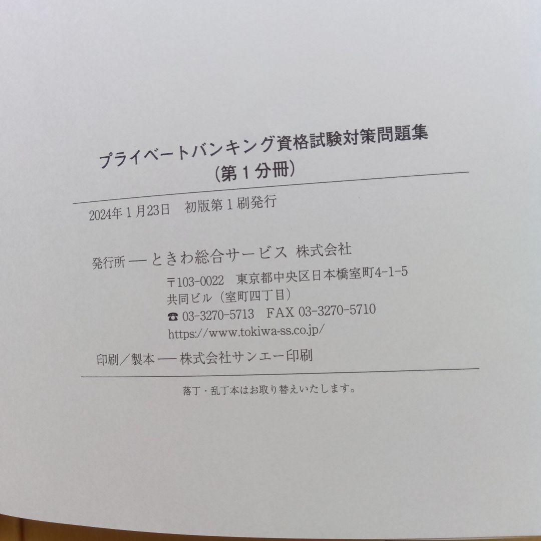 プライベートバンキング資格試験対策問題集[第1分冊][第2分冊[第3分冊]計３冊