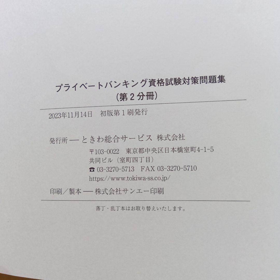 プライベートバンキング資格試験対策問題集[第1分冊][第2分冊[第3分冊]計３冊