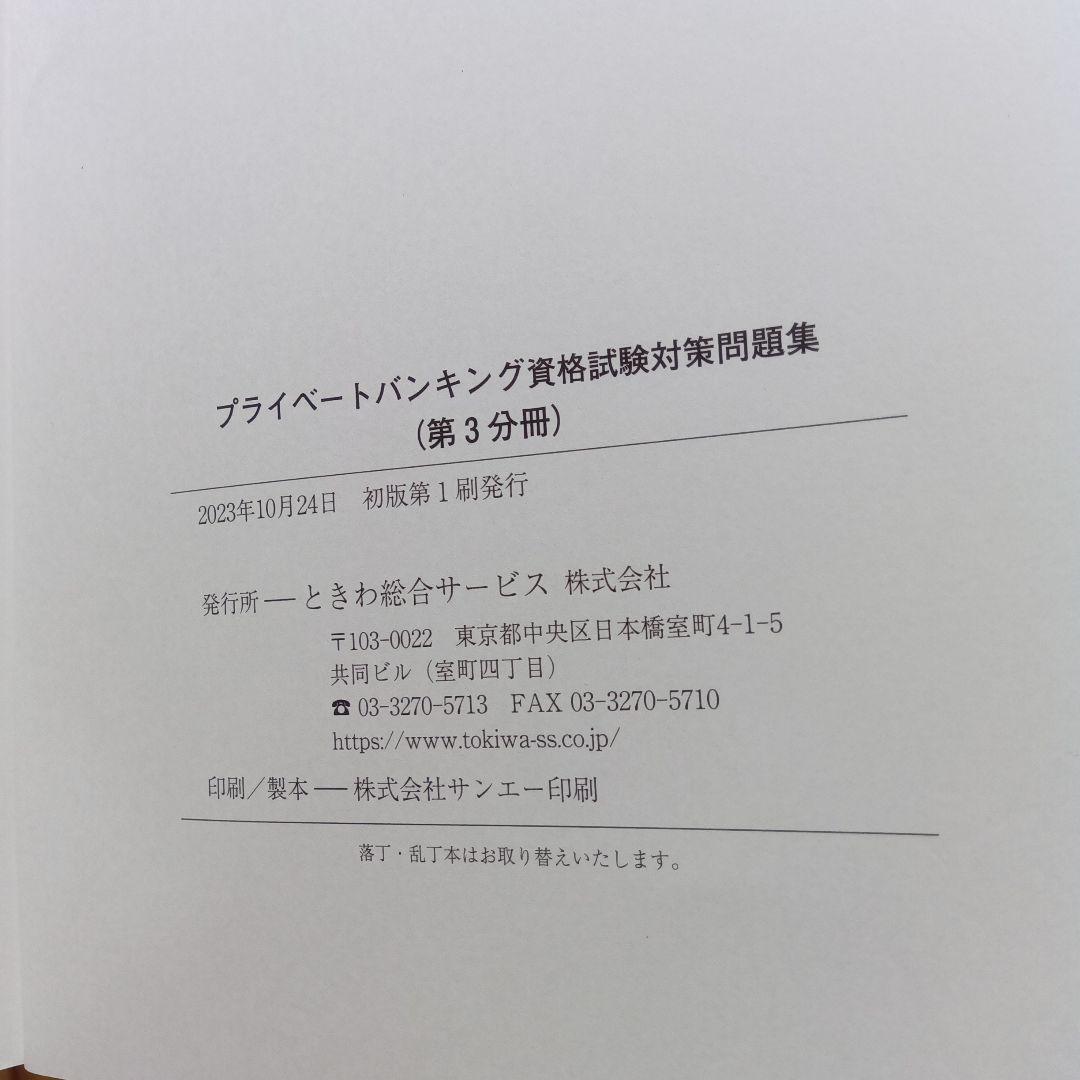 プライベートバンキング資格試験対策問題集[第1分冊][第2分冊[第3分冊]計３冊