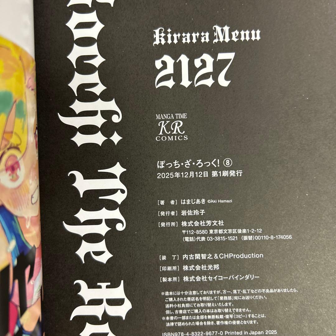 [全初版帯付き] ぼっち・ざ・ろっく! 全8巻セット