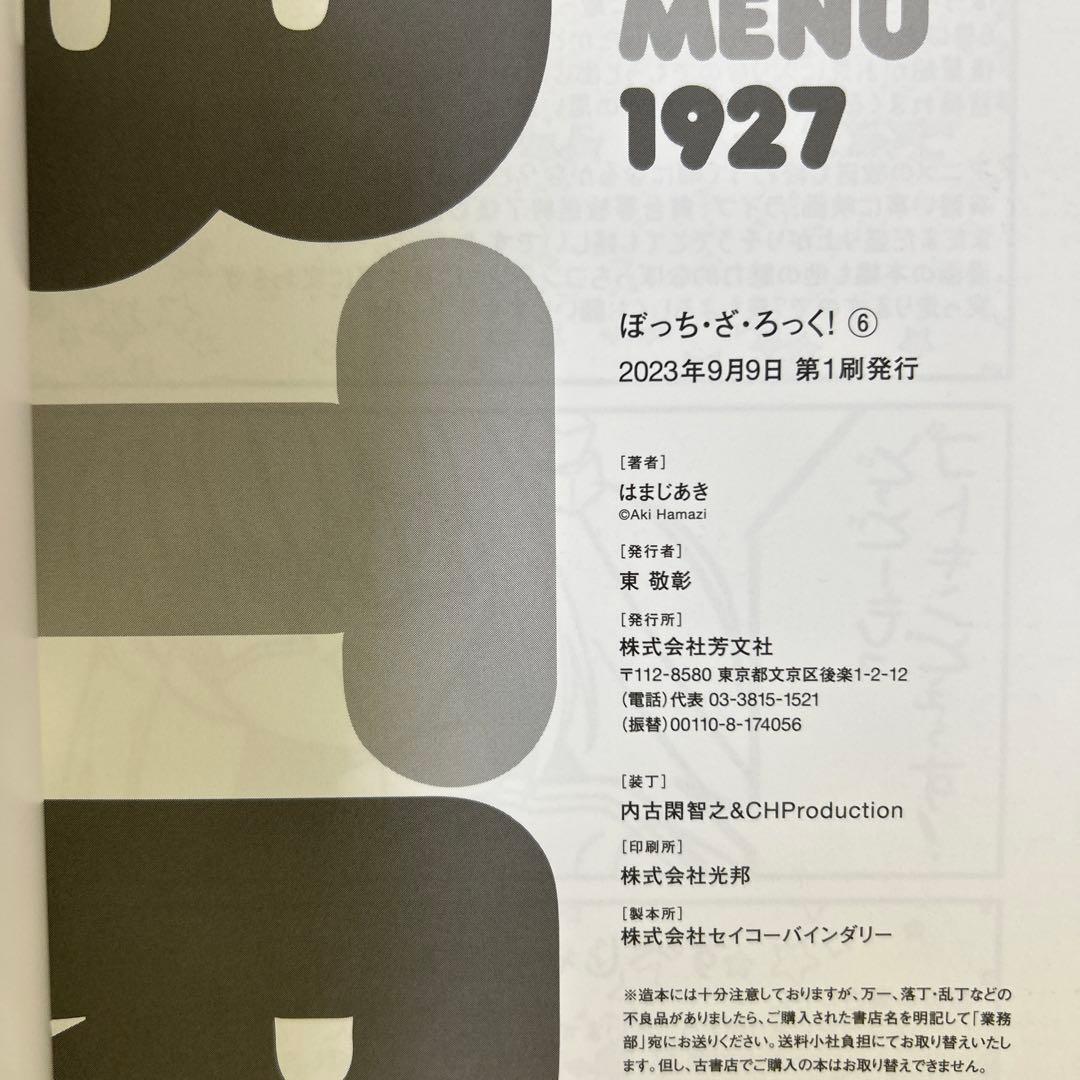 [全初版帯付き] ぼっち・ざ・ろっく! 全8巻セット