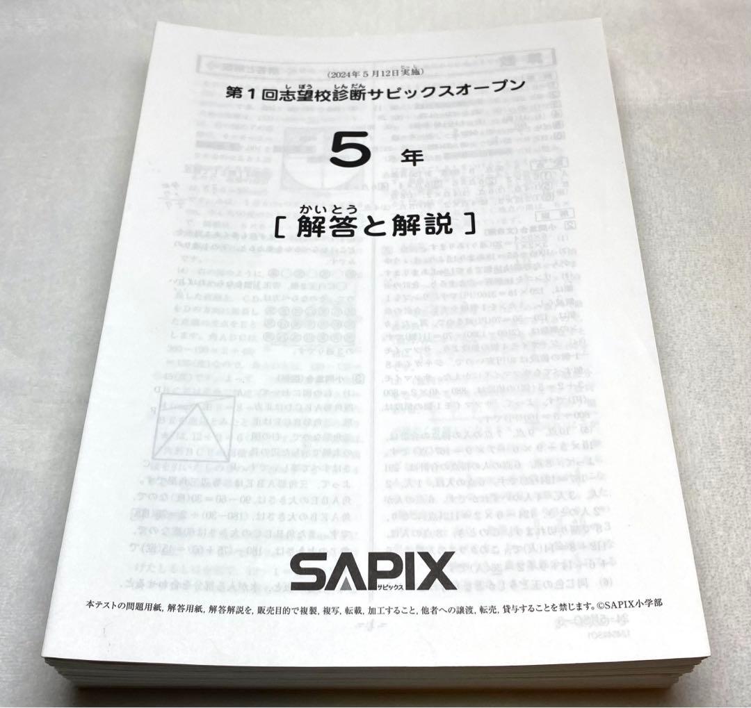 サピックス 5年 2024年マンスリー確認テスト 組分けテスト 全10回分セット