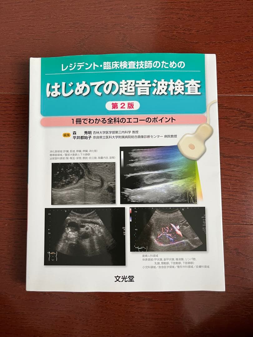 【腹部超音波検査の実践基礎から造影検査まで】 【はじめての超音波検査第2版】