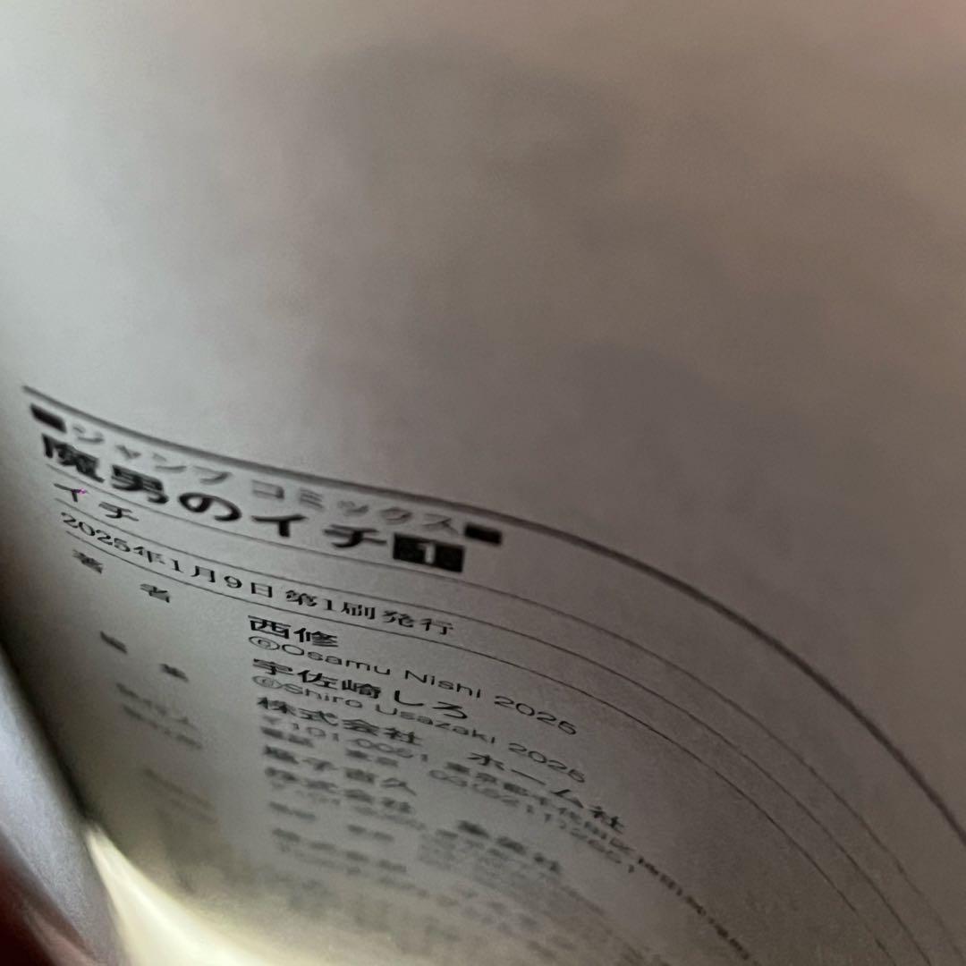 【初版・シュリンク付き】魔男のイチ 1巻 特典付き 新品未開封品 2冊セット
