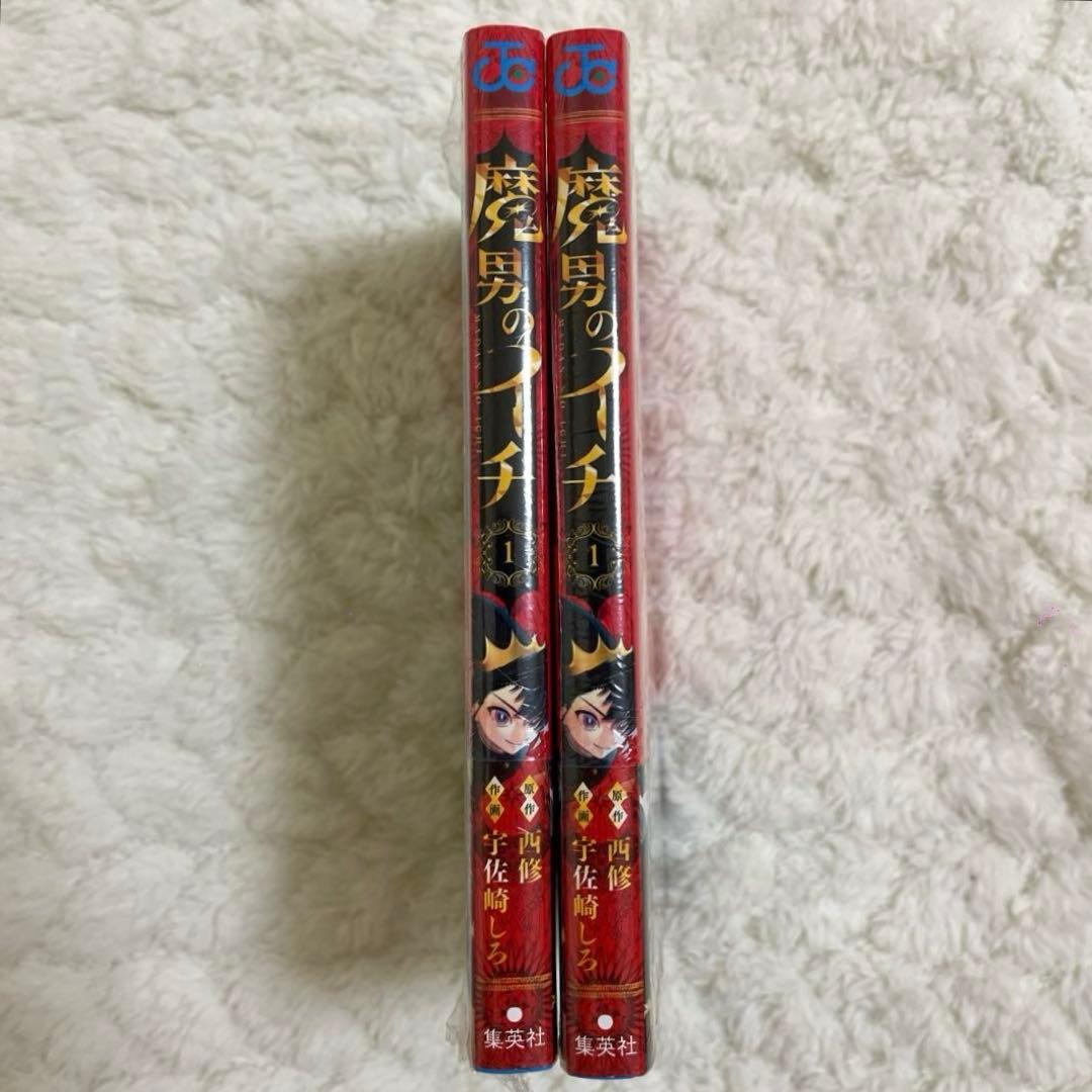 【初版・シュリンク付き】魔男のイチ 1巻 特典付き 新品未開封品 2冊セット