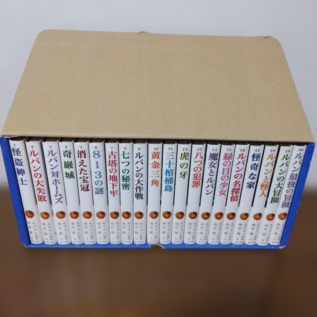 シリーズ怪盗ルパン全20巻