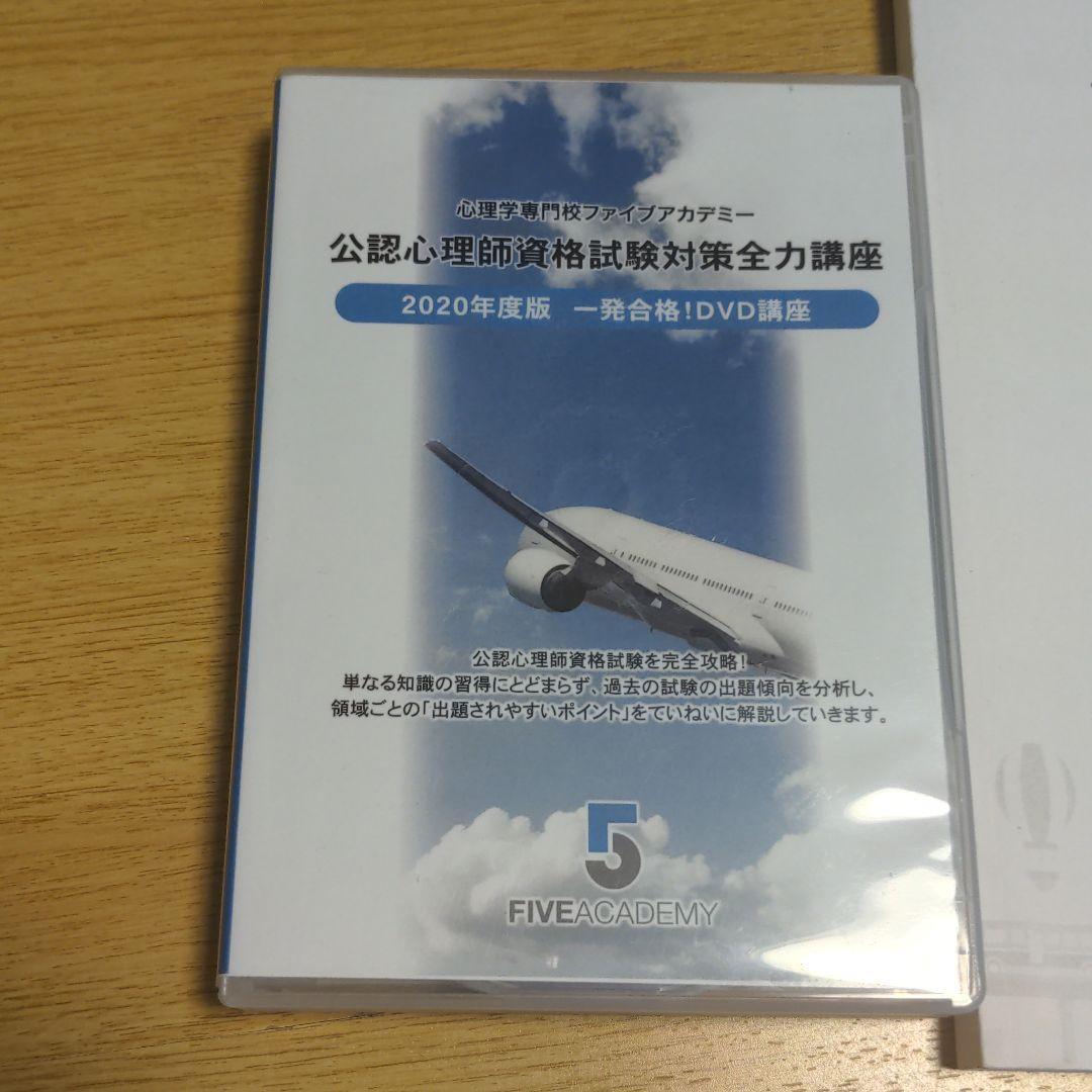 2020年度版、公認心理師試験一発合格DVD講座