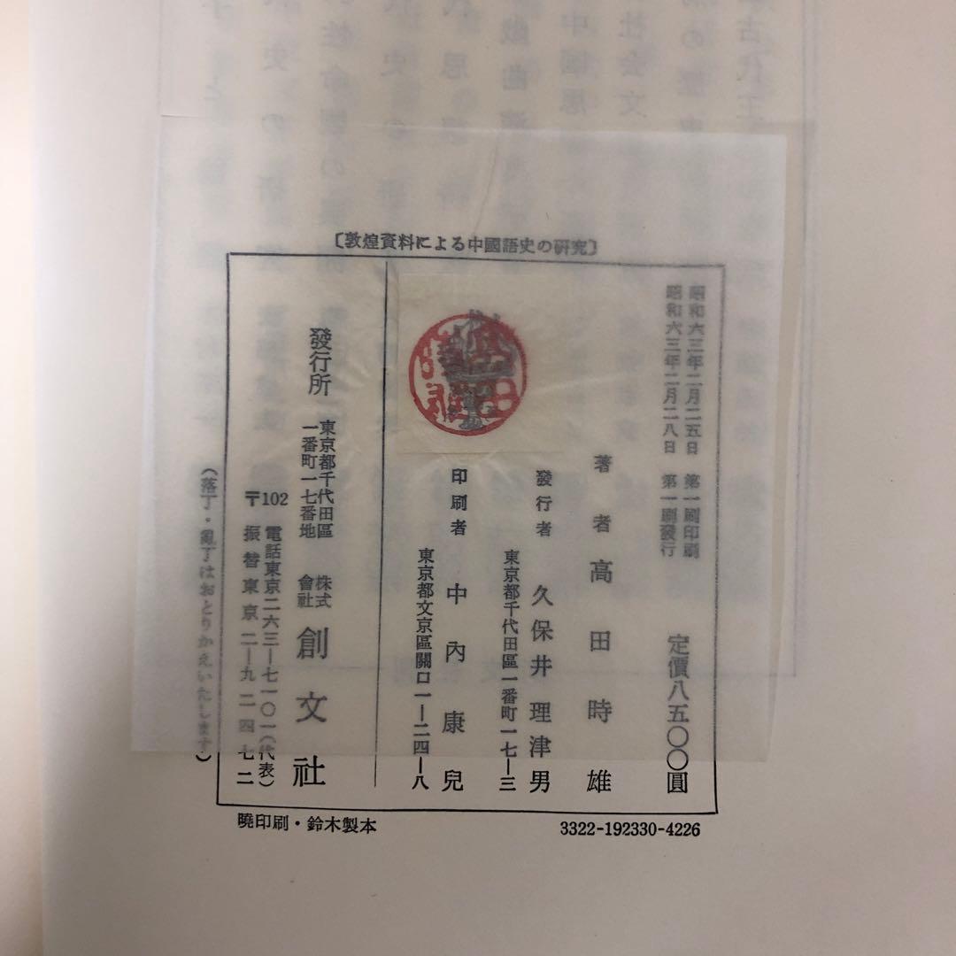 【中古本】敦煌資料による中國語史の研究
