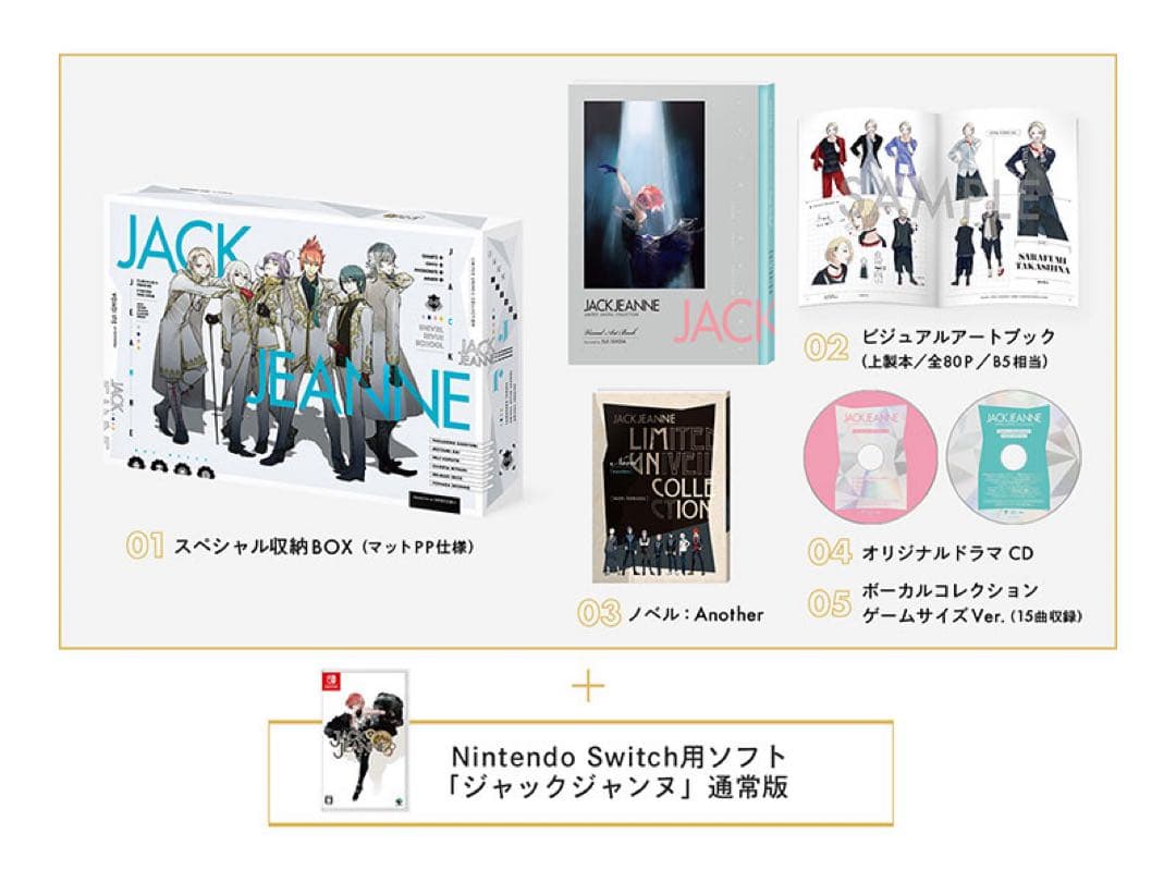 乙女ゲーム Switch ジャックジャンヌ 限定版ユニヴェールコレクション