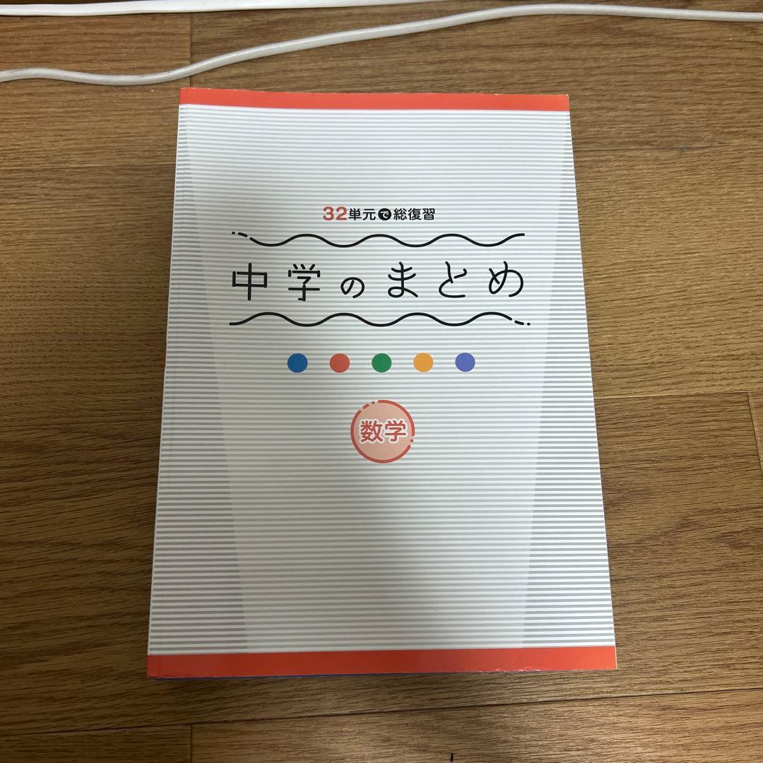 中学のまとめ(5教科全て) 都トレ(5教科全て) 値下げ対応要相談！