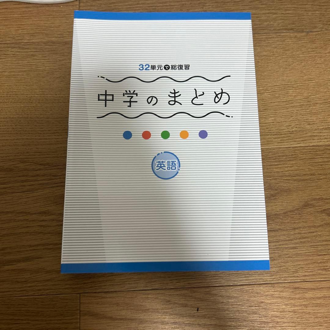 中学のまとめ(5教科全て) 都トレ(5教科全て) 値下げ対応要相談！