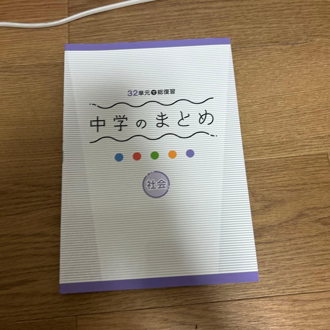 中学のまとめ(5教科全て) 都トレ(5教科全て) 値下げ対応要相談！