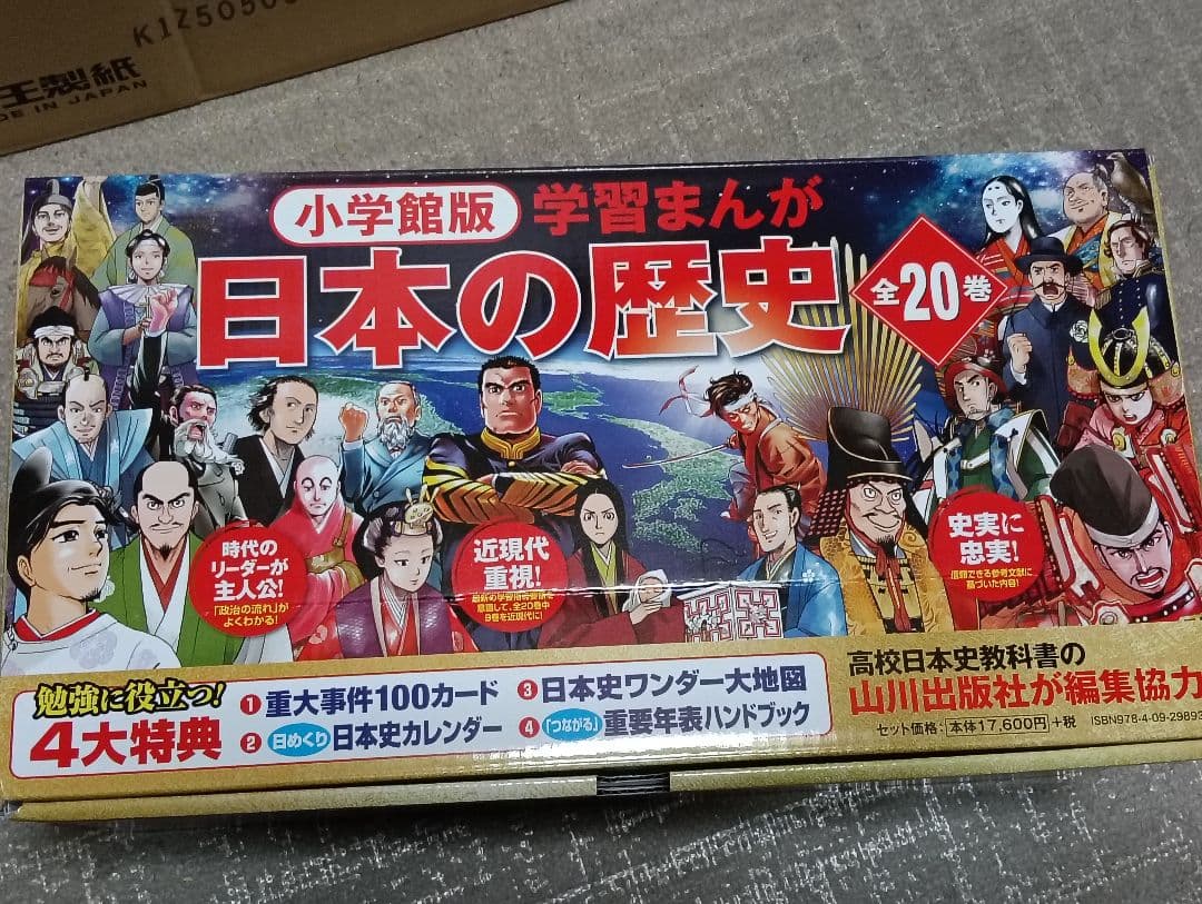 小学館版　学習まんが　日本の歴史　全20巻　特典付録　最新版