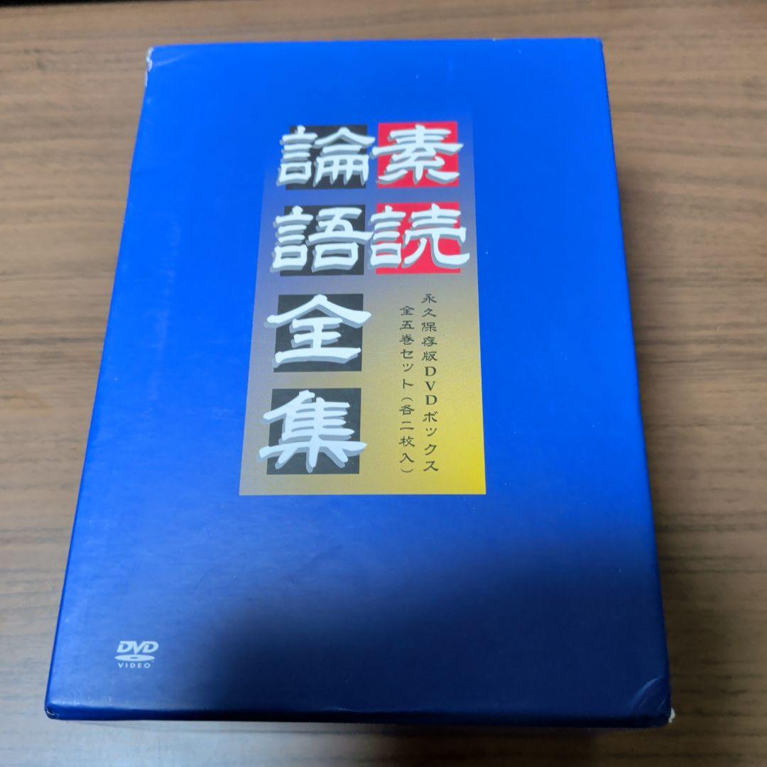 素読 論語全集 DVD