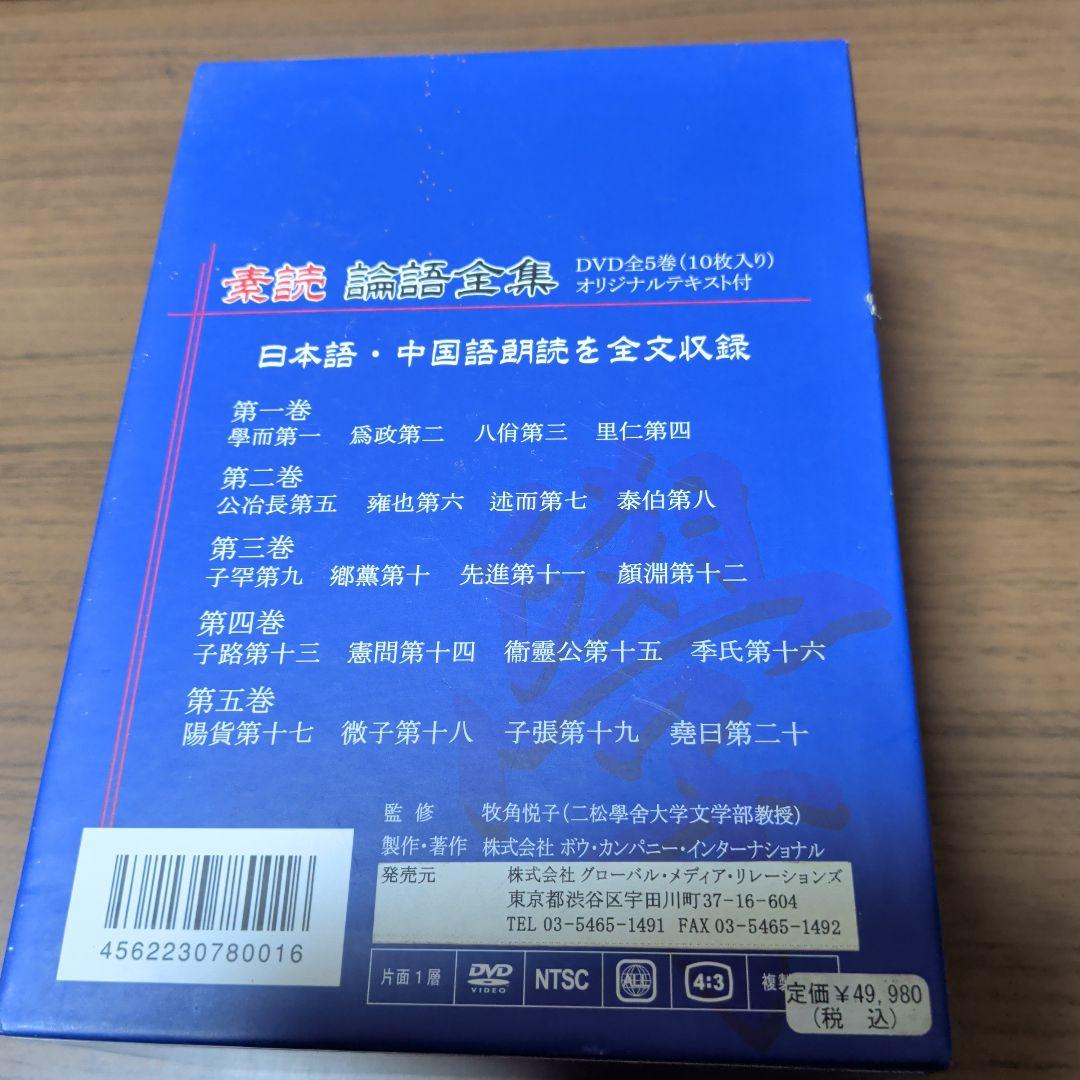 素読 論語全集 DVD