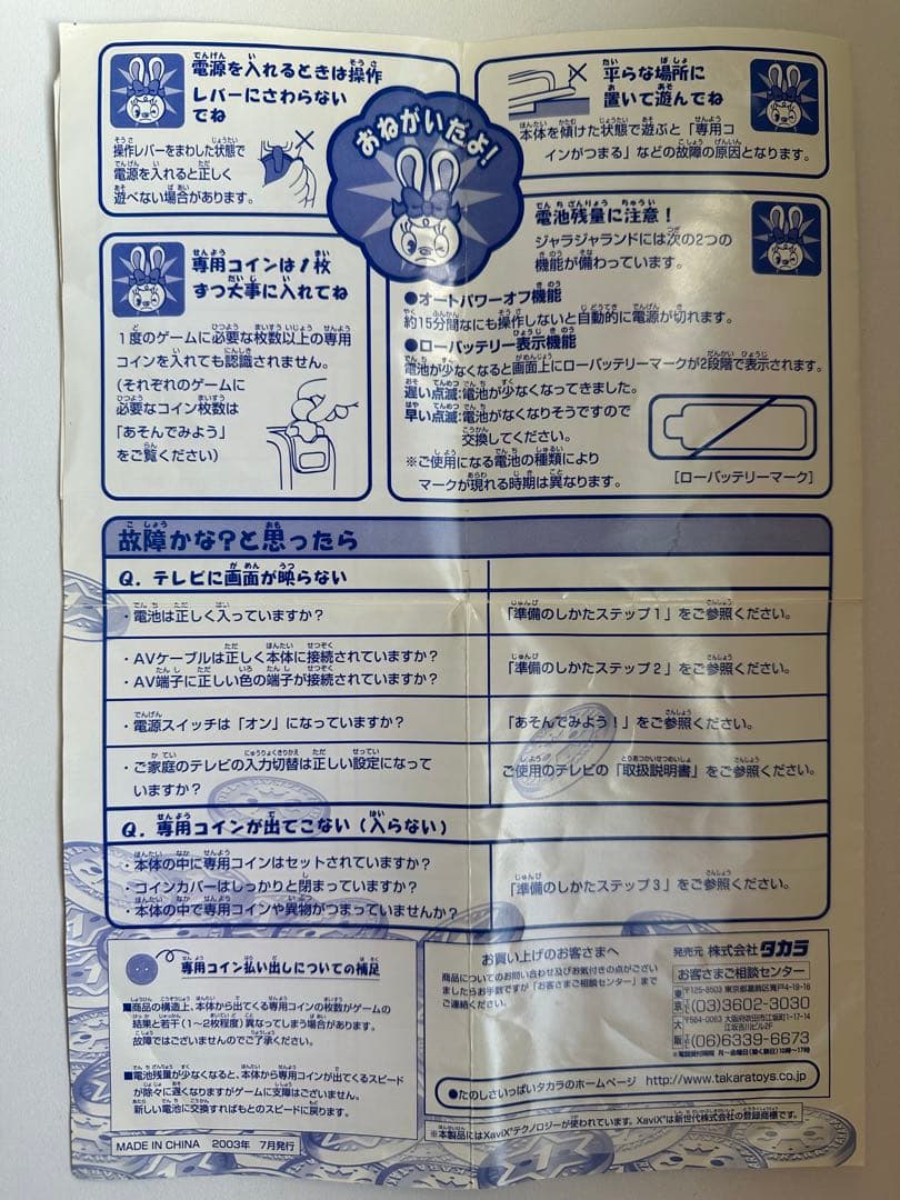 タカラ ジャラジャランド