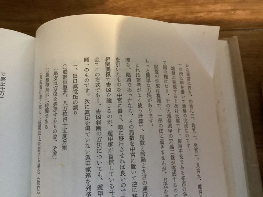 黄帝神技三元奇門遁甲術 楠羅山