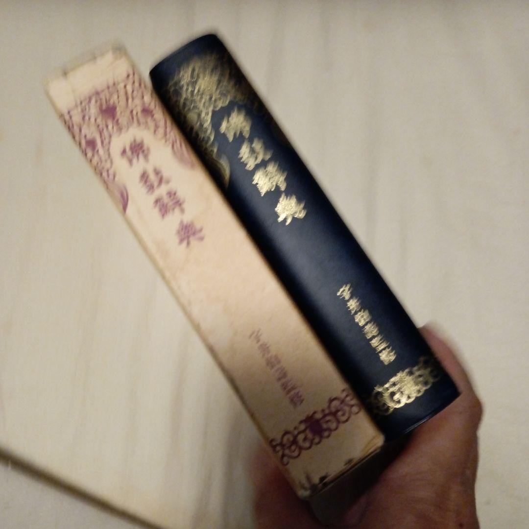 仏教辞典 宇井