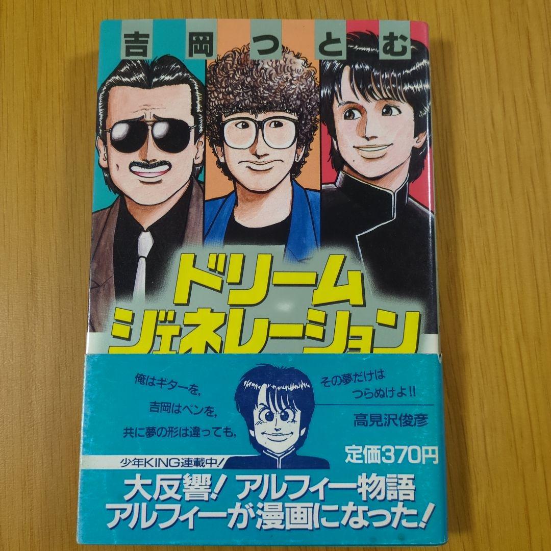 ドリーム・ジェネレーション １・２・３・６・７・８巻 帯付