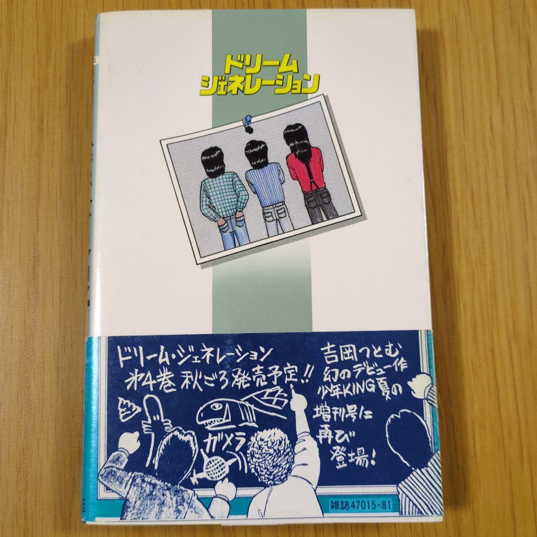 ドリーム・ジェネレーション １・２・３・６・７・８巻 帯付