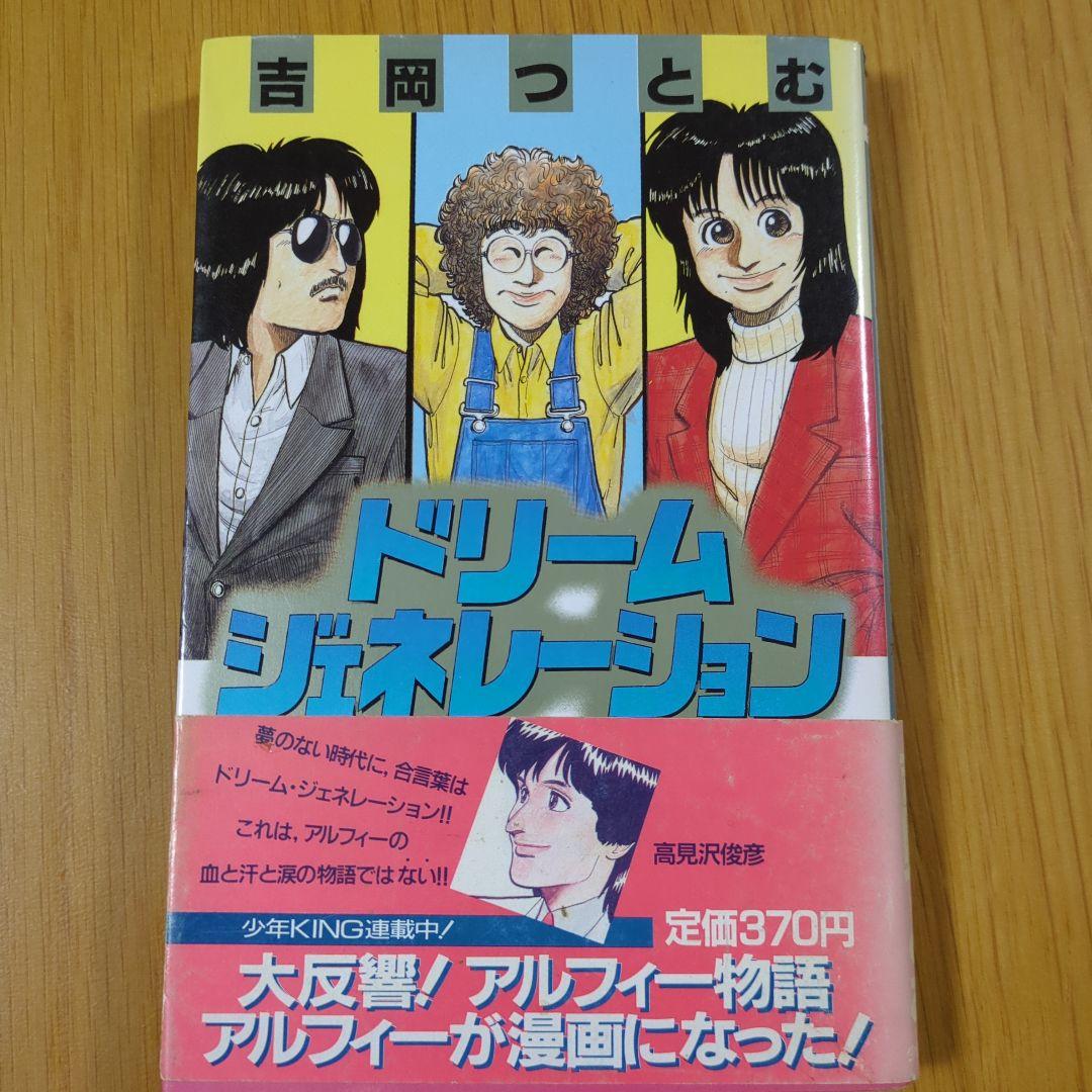 ドリーム・ジェネレーション １・２・３・６・７・８巻 帯付