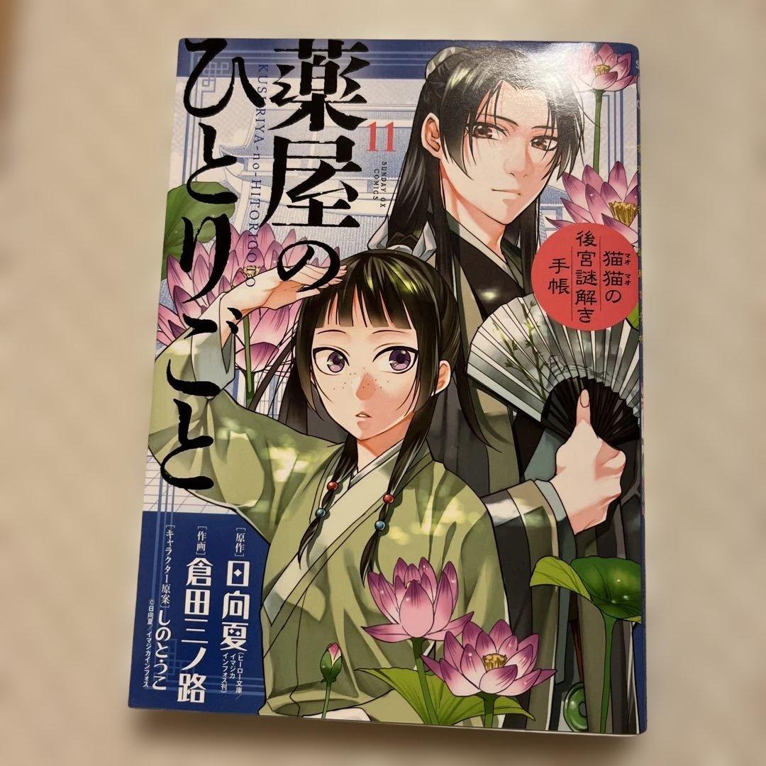漫画　コミック　薬屋のひとりごと 1〜16巻セット