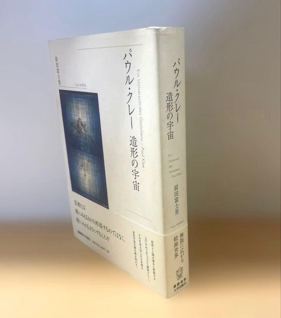 パウル・クレー造形の宇宙 = Ein Universum des Gestal…
