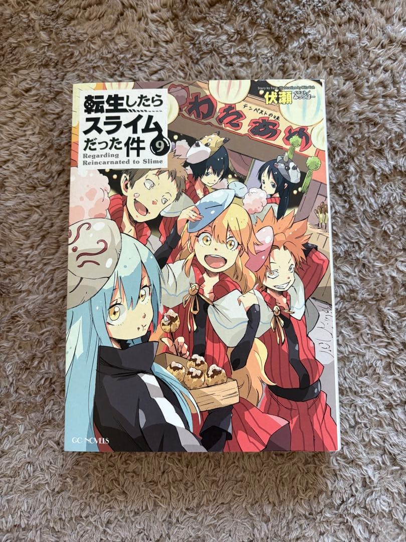 転生したらスライムだった件 1～12巻セット 漫画 マンガ