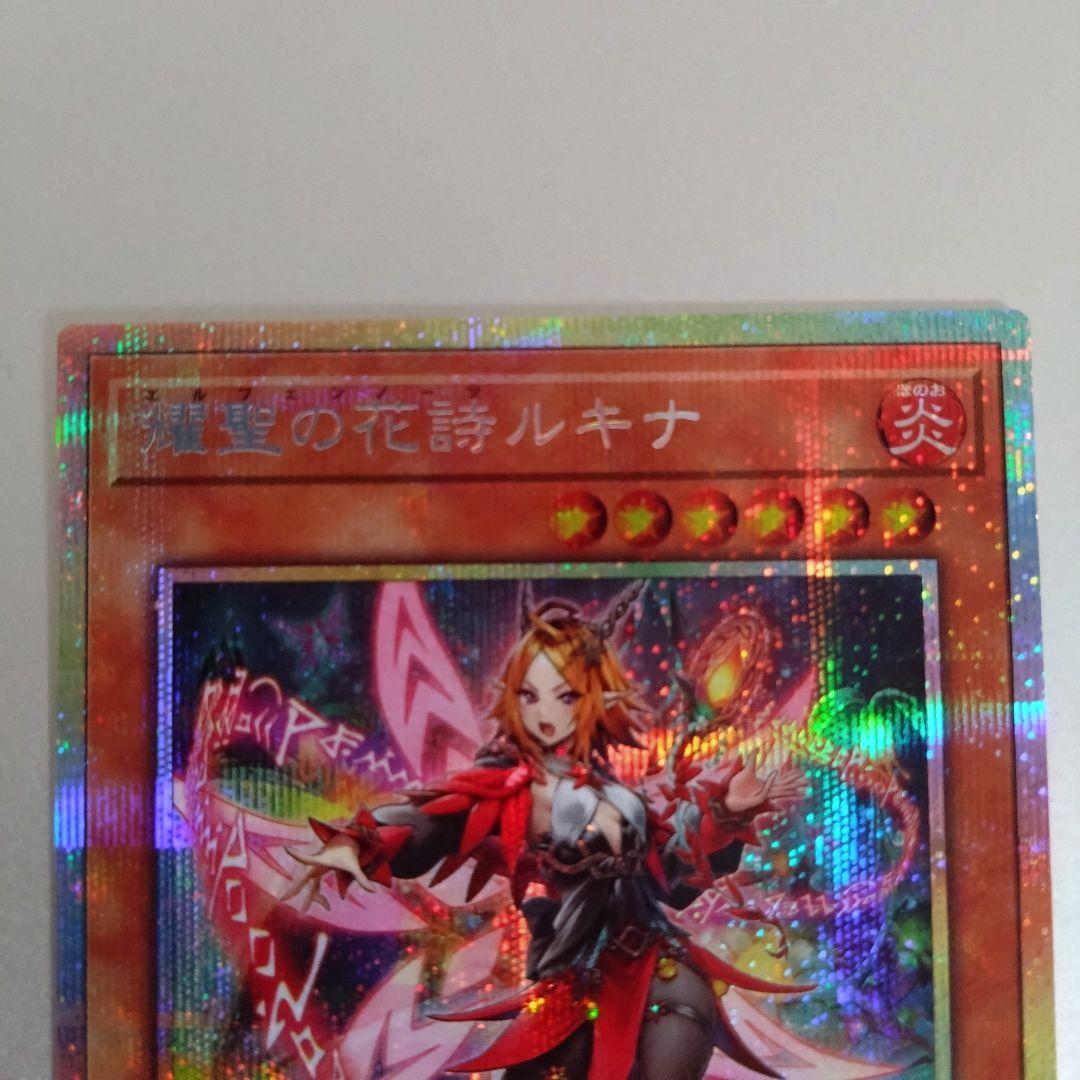【遊戯王】耀聖の花詩ルキナ（エルフェンノーツ）/プリシク