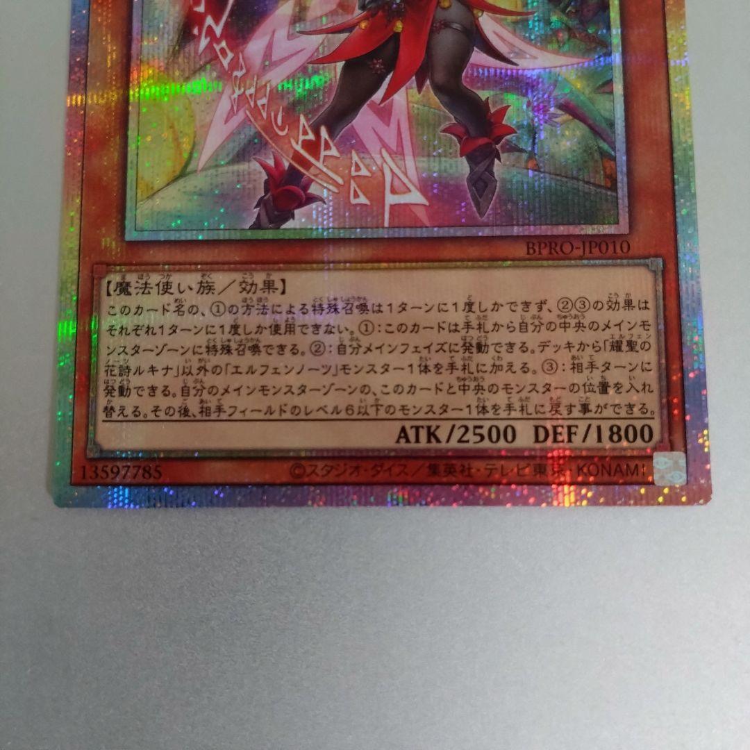 【遊戯王】耀聖の花詩ルキナ（エルフェンノーツ）/プリシク