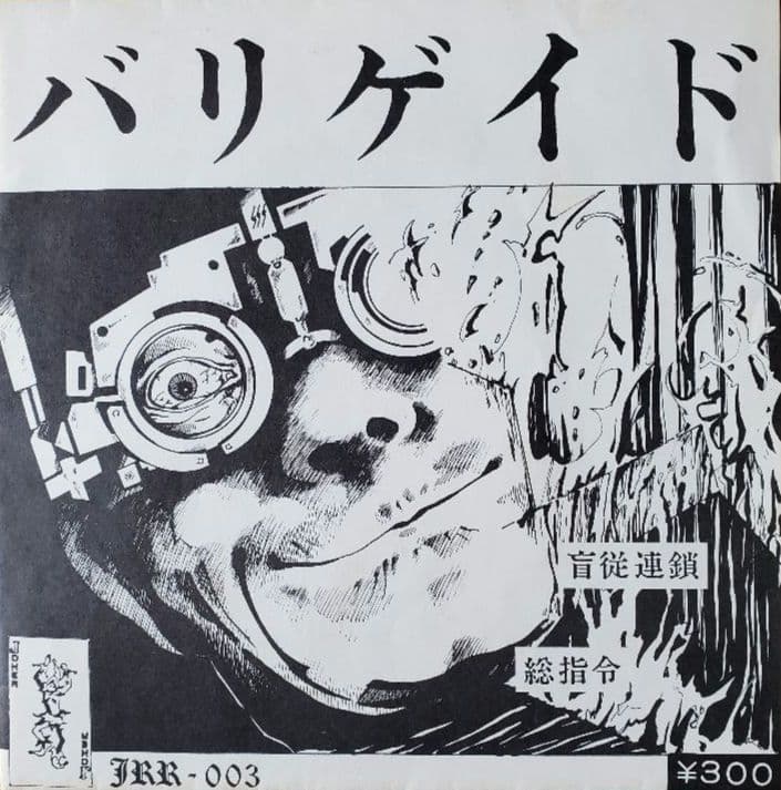 バリゲイド 1stソノシート 恐悪狂人団 Flexi-disc 7\"