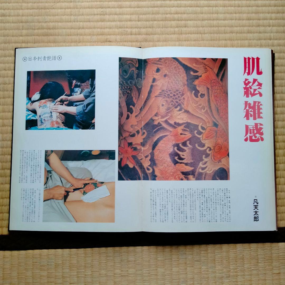 【レア】日本刺青艶譜／監視 凡天太郎