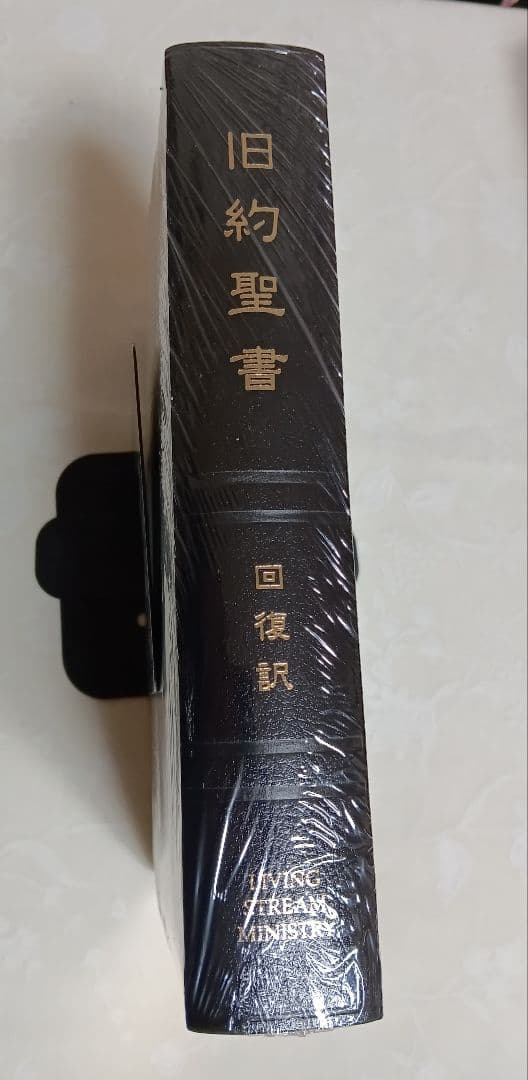 未開封品■　旧約聖書　回復訳　JGW日本福音書房