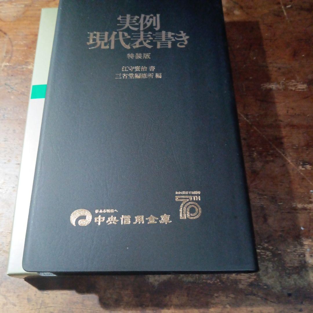 実例 現代表書き 特装版