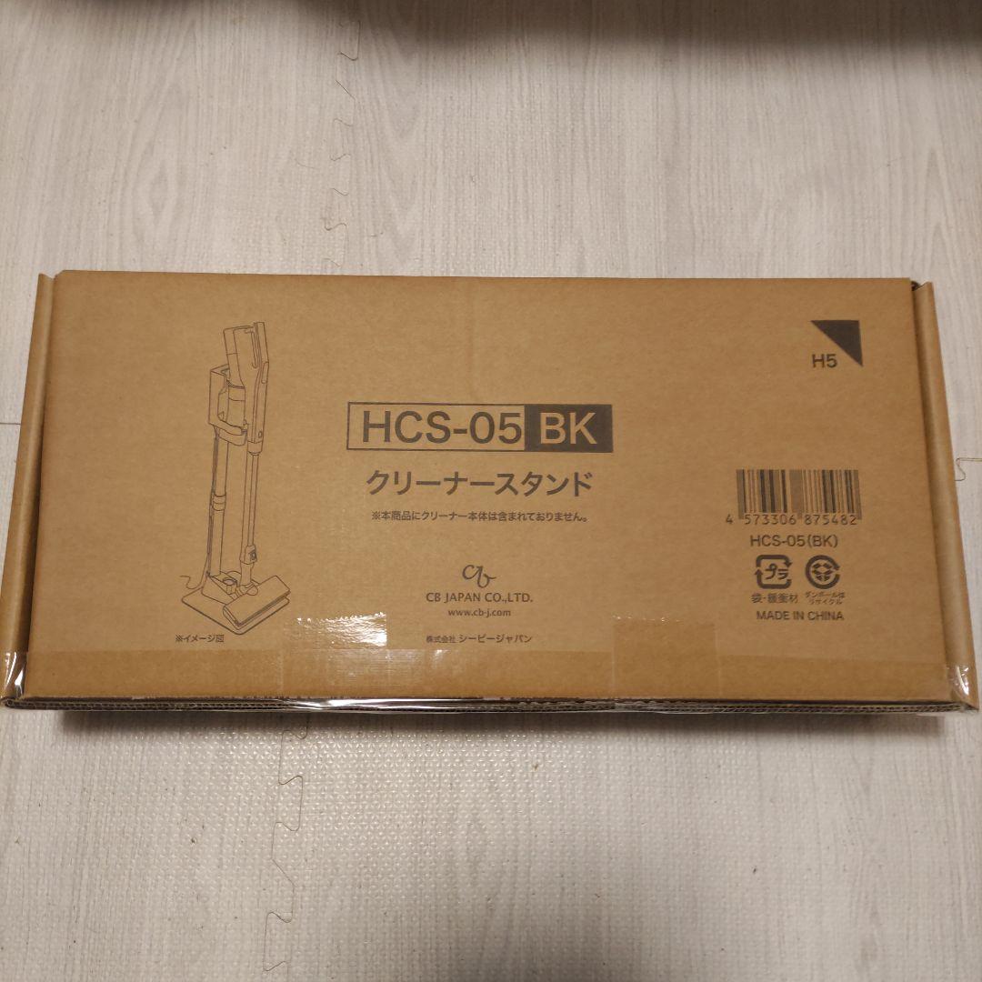 お値下げ HITACHI HCS-05 BK クリーナースタンド(未開封)