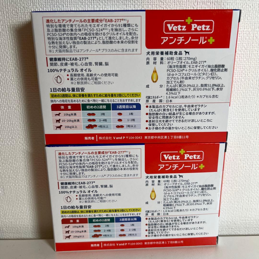 Vets Pets アンチノールプラス 60粒入り2箱