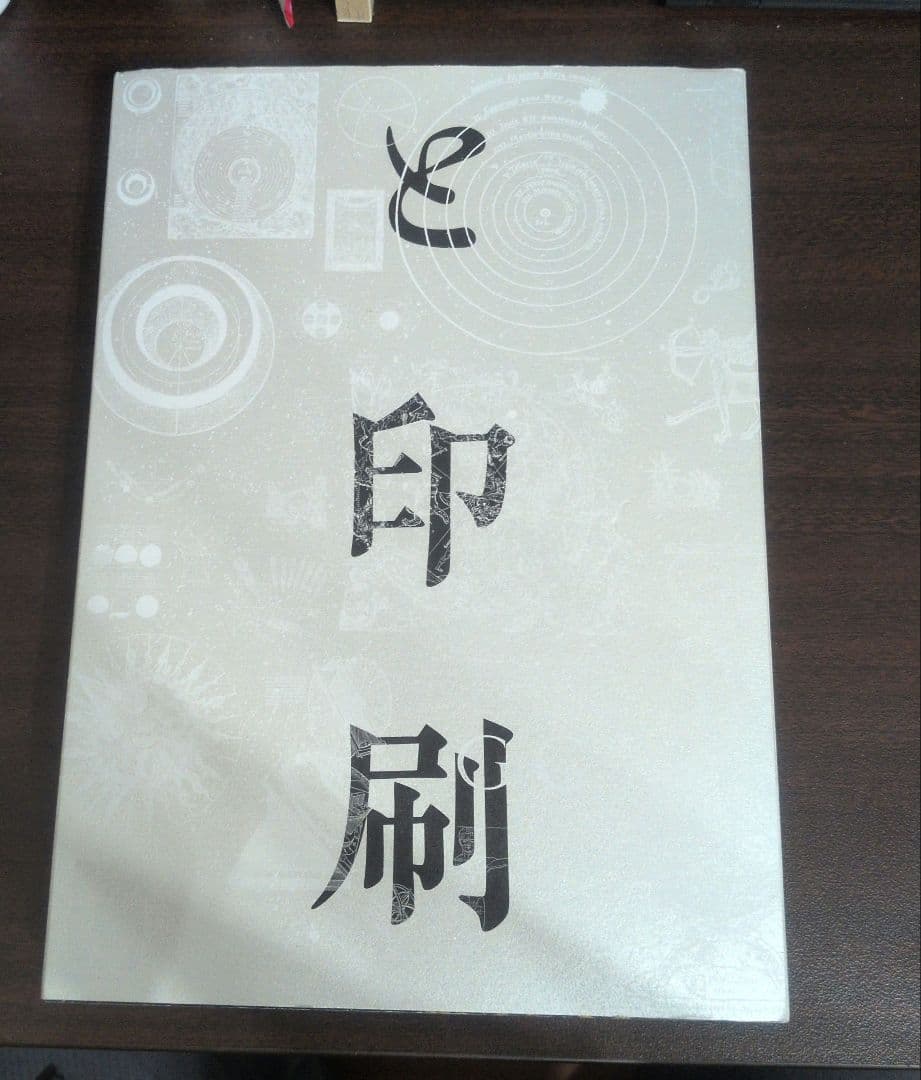 天文学と印刷　図録