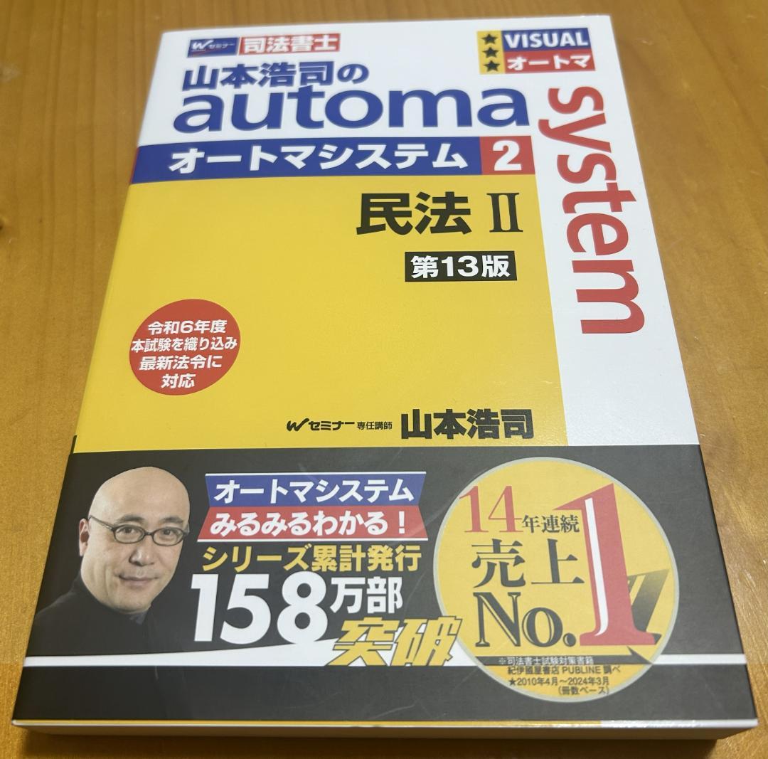 皐月。様　新品　山本浩司のオートマシステム　第13版　民法3冊セット