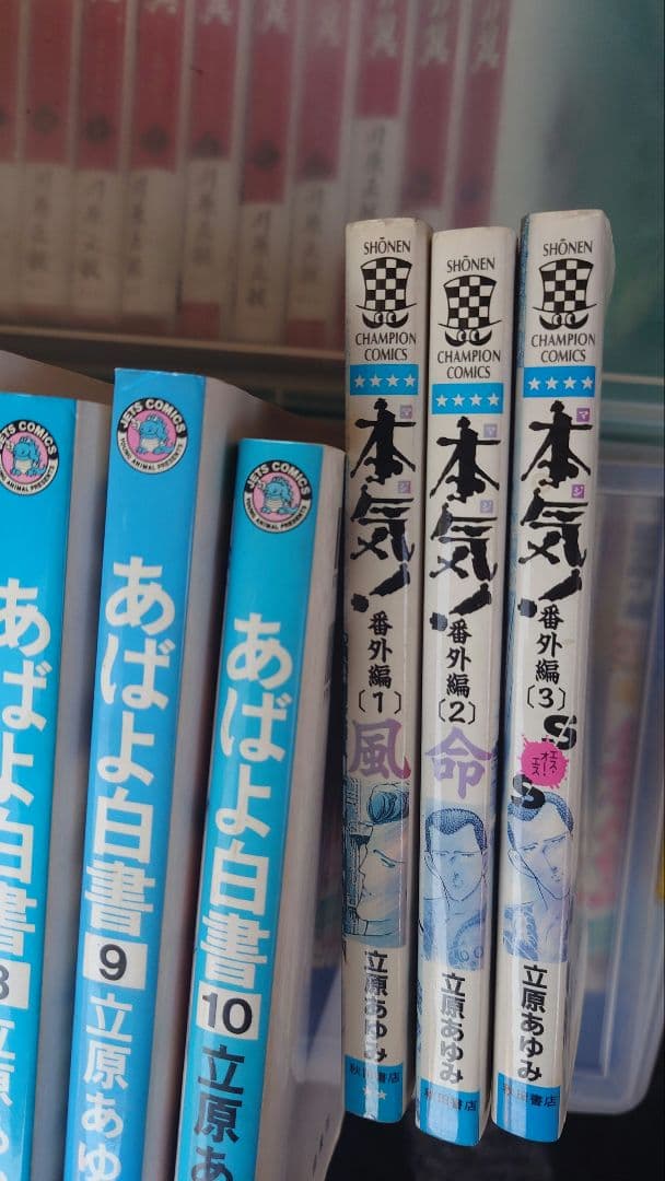 本マジ気！　本気(マジ)！ 立原あゆみ　全50巻　あばよ白書、本気(番外編)など