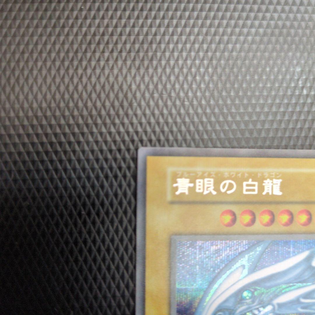 超美品 青眼の白龍 シークレット ワンオーナー 遊戯王