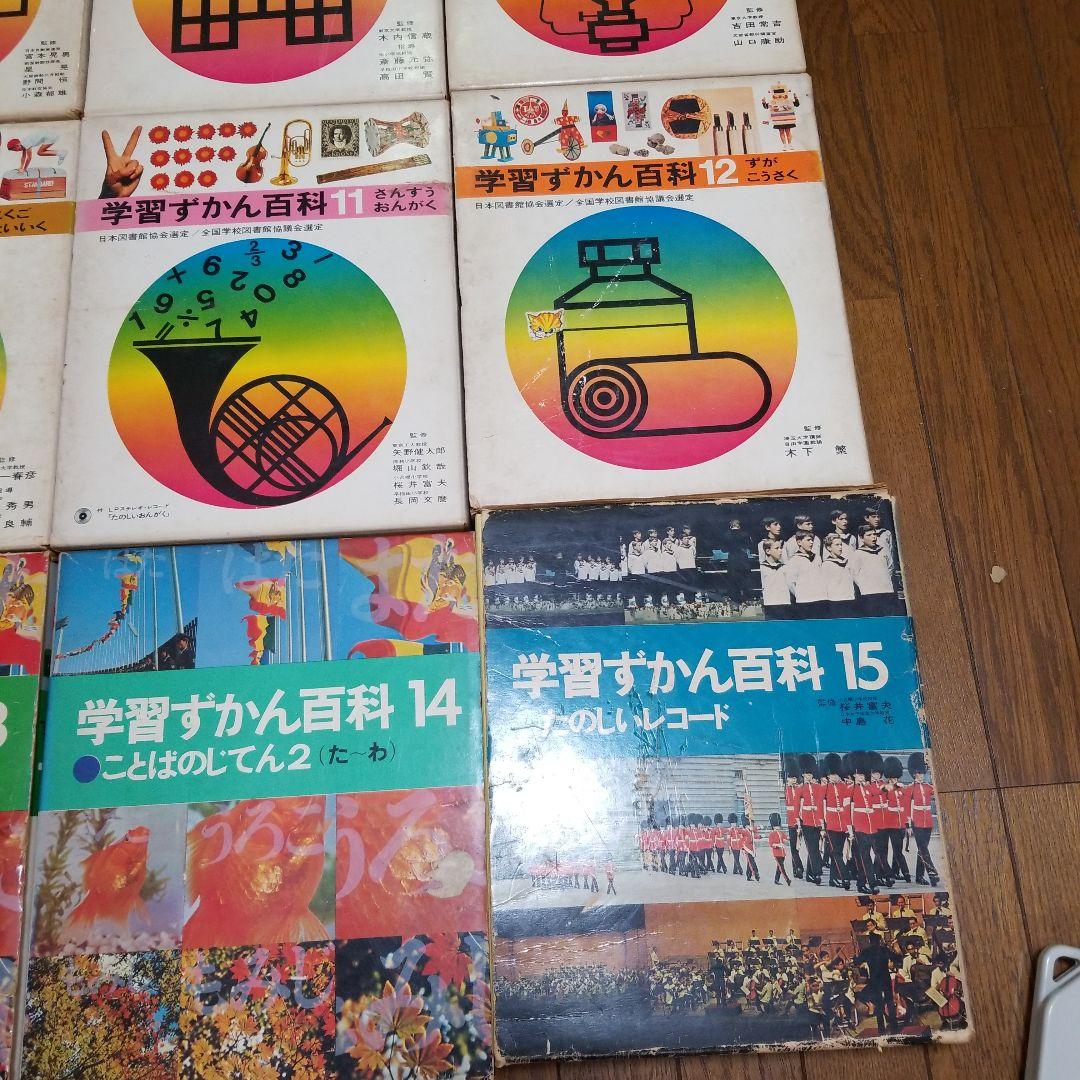 昭和レトロ　学習ずかん百科　15巻セット