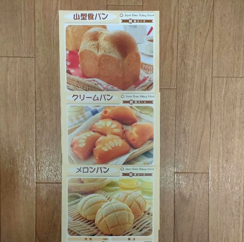 ジャパン　ホーム　ベーキング　スクール　パン　製菓　和菓子　洋菓子　レシピ
