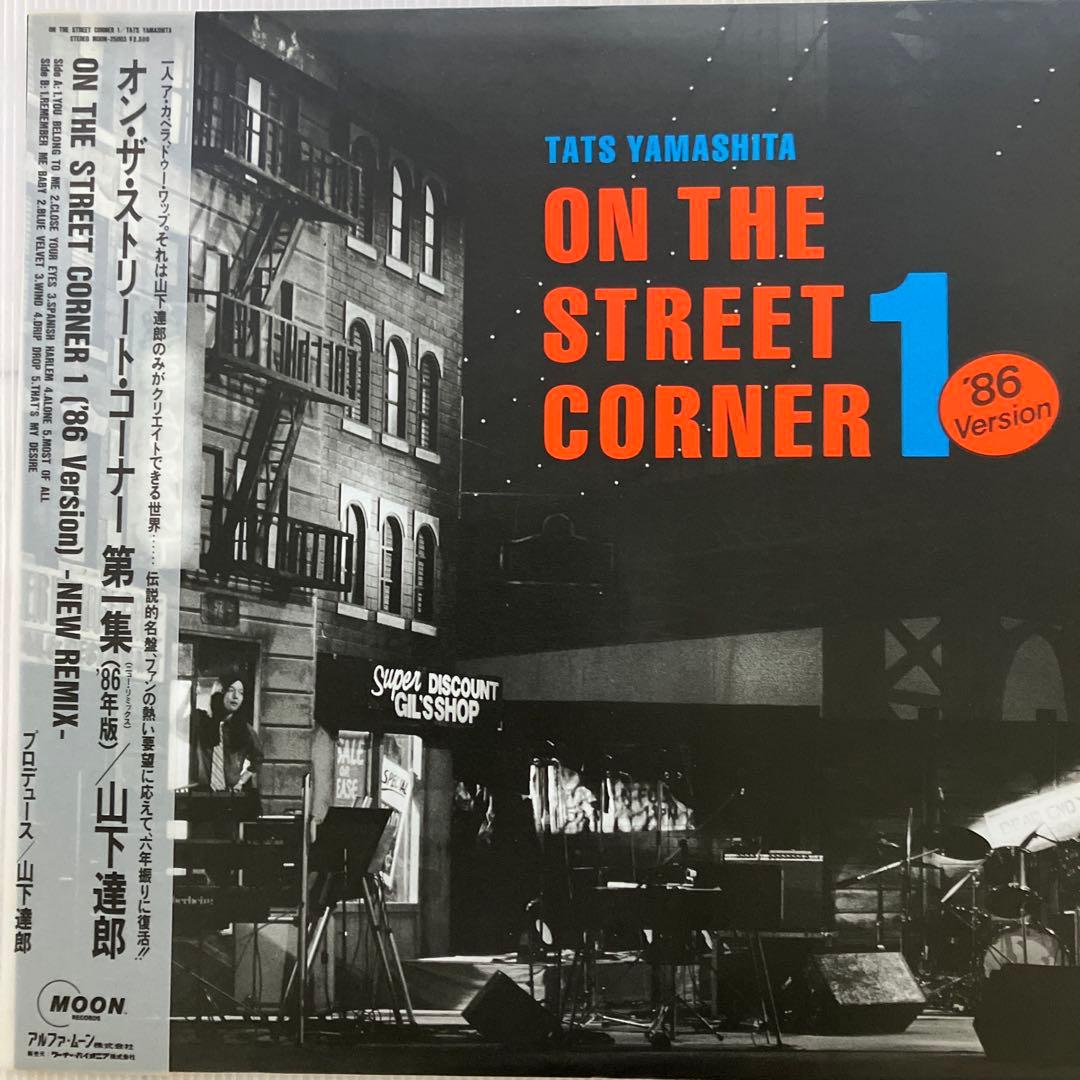 LPレコード山下達郎 ON THE STREET CORNER 1 •2 セット