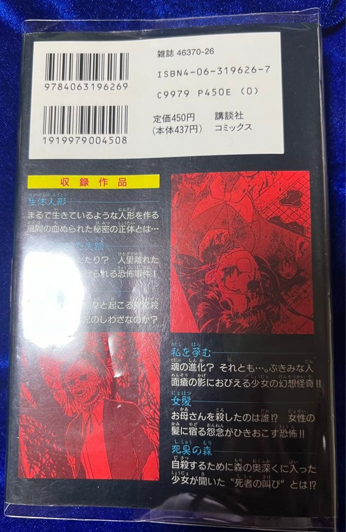 【講談社】ミステリースプラッタセレクション・生体人形 / 蕪木彩子