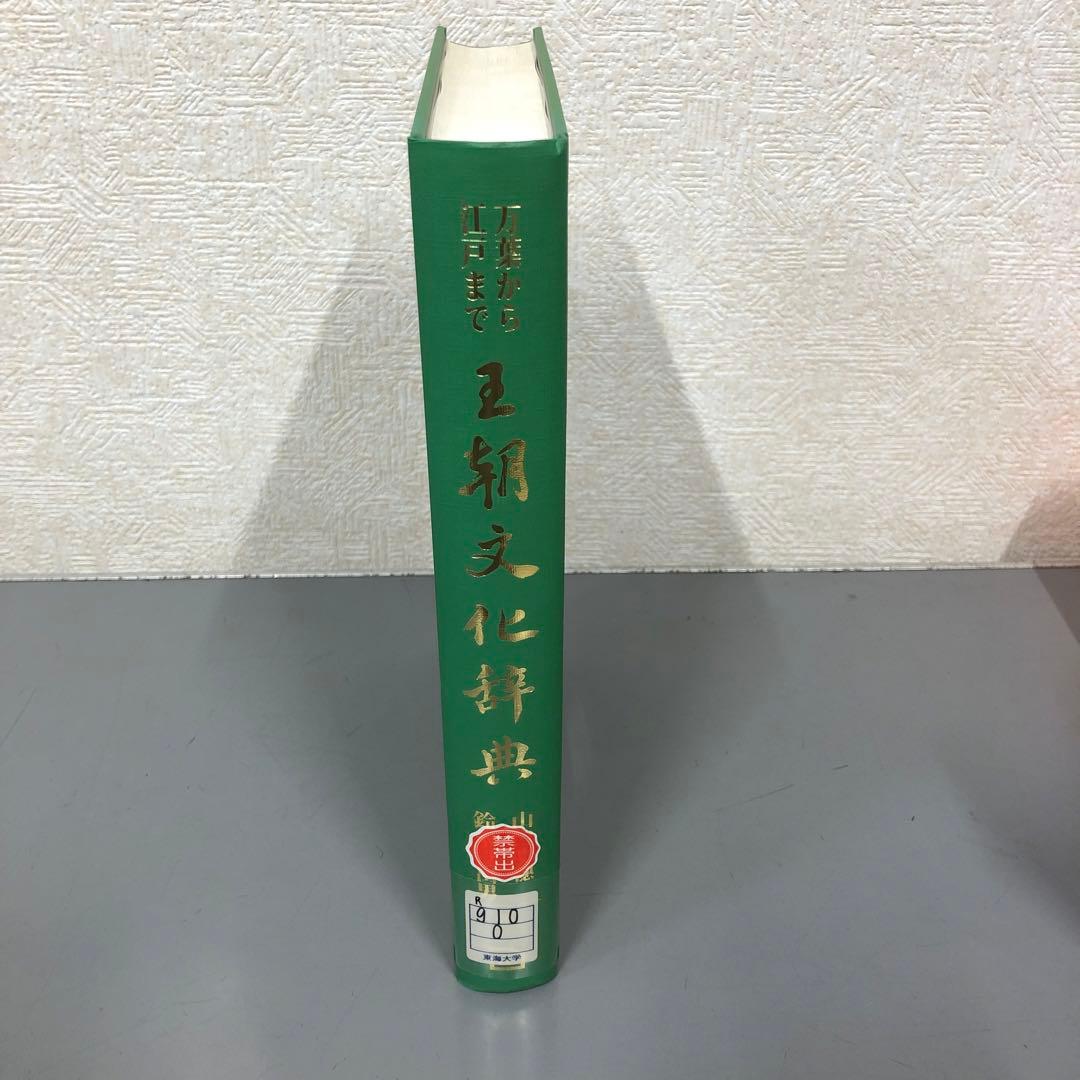 【中古本】王朝文化辞典　-万葉から江戸まで-