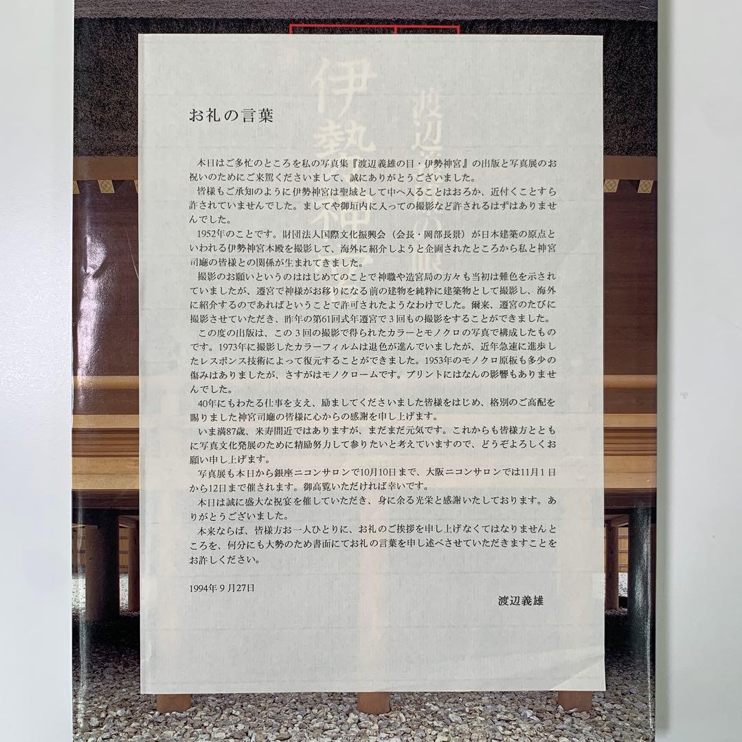 渡辺義雄の眼・伊勢神宮