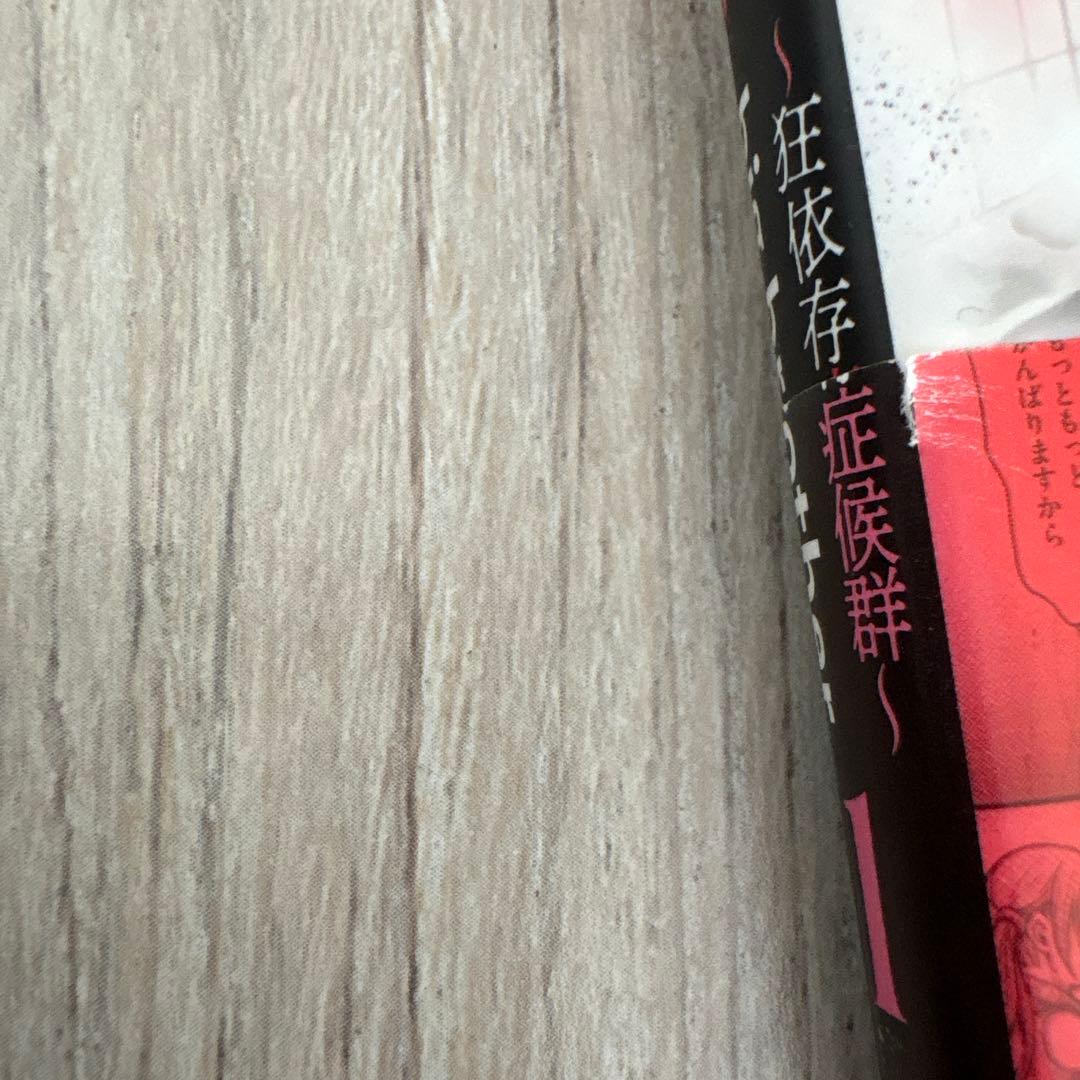 けだものたちの時間～狂依存症候群～ 1〜5巻