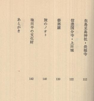 ・信州の鎌倉　塩田平古寺巡礼　田中清光＝文　栗田貞夫=写真　　【箱付き】