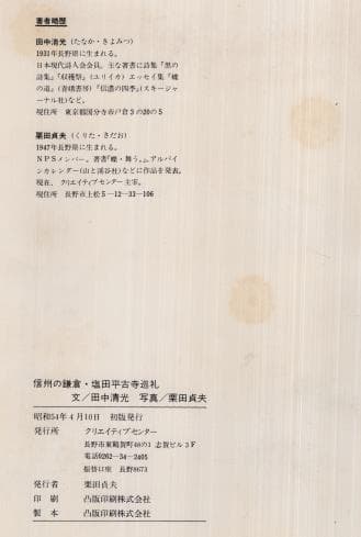 ・信州の鎌倉　塩田平古寺巡礼　田中清光＝文　栗田貞夫=写真　　【箱付き】